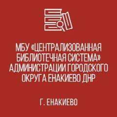Канал Муниципальное бюджетное учреждение "Централизованная библиотечная система" администрации городского округа Енакиево в мессенджере MAX — 36 подписчиков