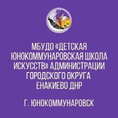 Канал Детская Юнокоммунаровская школа искусств в мессенджере MAX — 13 подписчиков