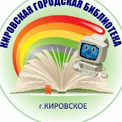 Канал МБУ КИРОВСКАЯ ГОРОДСКАЯ БИБЛИОТЕКА ШАХТЕРСКОГО МУНИЦИПАЛЬНОГО ОКРУГА в мессенджере MAX — 48 подписчиков