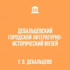 Канал Дебальцевский городской музей в мессенджере MAX — 67 подписчиков