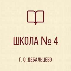 Канал ГБОУ "ШКОЛА № 4 Г. О. ДЕБАЛЬЦЕВО" в мессенджере MAX — 25 подписчиков