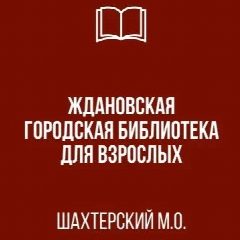 Канал МБУ "Ждановская городская библиотека для взрослых" в мессенджере MAX — 71 подписчик