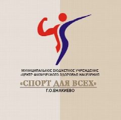 Канал МБУ "ЦФЗН"Спорт для всех" г.о. Енакиево ДНР в мессенджере MAX — 90 подписчиков