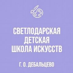 Канал МБУДО «Светлодарская детская школа искусств» в мессенджере MAX — 24 подписчика