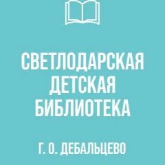 Канал МБУ " Светлодарская детская библиотека " городского округа Дебальцево в мессенджере MAX — 18 подписчиков