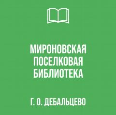 Канал МБУ "МИРОНОВСКАЯ ПОСЕЛКОВАЯ БИБЛИОТЕКА" в мессенджере MAX — 35 подписчиков