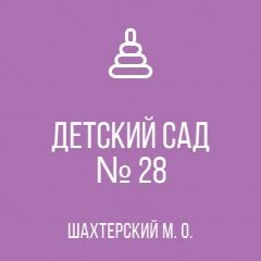 Канал Детский сад № 28 в мессенджере MAX — 41 подписчик