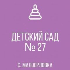 Канал ГКДОУ "Детский сад № 27 с. Малоорловка Шахтерского М.О." ДНР в мессенджере MAX — 17 подписчиков