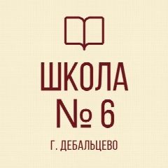 Канал ГБОУ "ШКОЛА №6 ИМ. Н.Я. ИЛЬИНА   Г.О. ДЕБАЛЬЦЕВО" в мессенджере MAX — 51 подписчик