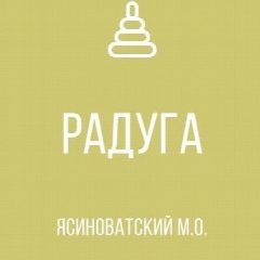 Канал Государственное казенное  дошкольное образовательное учреждение "Детский сад № 3 общеразвивающего вида Ясиноватского муниципального округа" Донецкой Народной Республики. в мессенджере MAX — 40 подписчиков