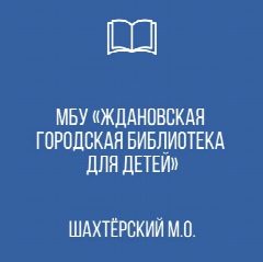 Канал МБУ "Ждановская городская библиотека для детей" Администрации Шахтерского муниципального округа в мессенджере MAX — 41 подписчик