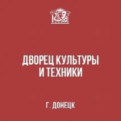 Канал МБУ "Дворец культуры и техники г. Донецка" в мессенджере MAX — 39 подписчиков
