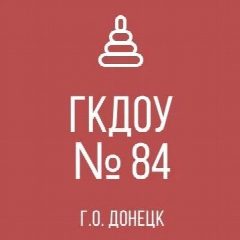 Канал ГКДОУ «ДЕТСКИЙ САД № 84 Г. О. ДОНЕЦК» ДНР в мессенджере MAX — 15 подписчиков