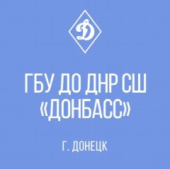Канал ГБУ ДО ДНР СШ "ДОНБАСС" в мессенджере MAX — 30 подписчиков