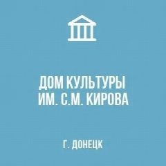 Канал МБУ «ДК им. С.М. Кирова г. Донецка» в мессенджере MAX — 31 подписчик