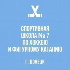 Канал Спортивная школа №7, г. Донецк в мессенджере MAX — 13 подписчиков