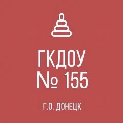 Канал ГКДОУ "Детский сад №155 Г.О. Донецк" ДНР в мессенджере MAX — 21 подписчик