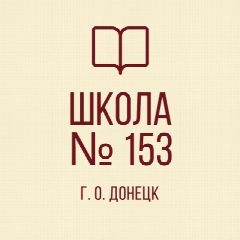 Канал ГБОУ "Школа №153 г.о. Донецк" в MAX в мессенджере MAX — 39 подписчиков