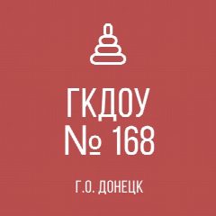 Канал ГКДОУ "ДЕТСКИЙ САД № 168 Г.О. ДОНЕЦК" ДНР в мессенджере MAX — 11 подписчиков