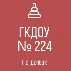 Канал ГКДОУ "ДЕТСКИЙ САД № 224 Г.О. ДОНЕЦК" ДНР в мессенджере MAX — 27 подписчиков