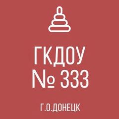 Канал ГКДОУ "ДЕТСКИЙ САД № 333 Г.О. ДОНЕЦК" ДНР в мессенджере MAX — 34 подписчика