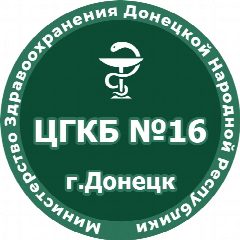 Канал ГБУ ДНР "ЦГКБ №16 г.Донецка" в мессенджере MAX — 281 подписчик