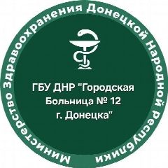 Канал ГБУ ДНР "Городская больница №12 г.Донецка" в мессенджере MAX — 14 подписчиков