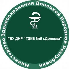 Канал ГБУ ДНР "ГДКБ №5 г.Донецка" в мессенджере MAX — 91 подписчик