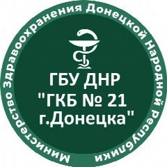 Канал ГБУ ДНР "ГКБ № 21 г.Донецка" в мессенджере MAX — 171 подписчик