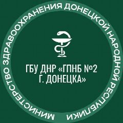 Канал ГБУ ДНР "ГПНБ №2 г. Донецка" в мессенджере MAX — 191 подписчик