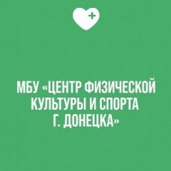 Канал МБУ "Центр физической культуры и спорта г. Донецка" в мессенджере MAX — 36 подписчиков