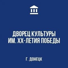 Канал МБУ "ДВОРЕЦ КУЛЬТУРЫ ИМ. ХХ-ЛЕТИЯ ПОБЕДЫ Г. ДОНЕЦКА" в мессенджере MAX — 36 подписчиков