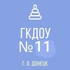 Канал ГКДОУ "Детский сад № 11 г.о. Донецк" ДНР в мессенджере MAX — 25 подписчиков