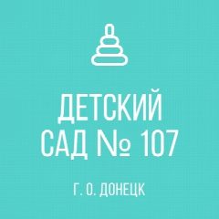 Канал ГБДОУ "ДЕТСКИЙ САД № 107 Г.О.ДОНЕЦК" ДНР в мессенджере MAX — 24 подписчика