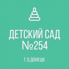 Канал ГОСУДАРСТВЕННОЕ КАЗЕННОЕ ДОШКОЛЬНОЕ ОБРАЗОВАТЕЛЬНОЕ УЧРЕЖДЕНИЕ "ДЕТСКИЙ САД КОМБИНИРОВАННОГО ВИДА № 254 Г. О. ДОНЕЦК" ДОНЕЦКАЯ НАРОДНАЯ РЕСПУБЛИКА в мессенджере MAX — 14 подписчиков