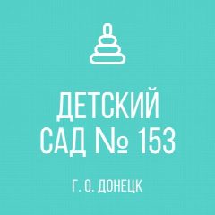 Канал ГБДОУ"ДЕТСКИЙ САД №153Г.О.ДОНЕЦК"ДНР в мессенджере MAX — 37 подписчиков