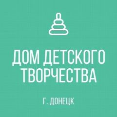 Канал МУНИЦИПАЛЬНОЕ БЮДЖЕТНОЕ ОБРАЗОВАТЕЛЬНОЕ УЧРЕЖДЕНИЕ ДОПОЛНИТЕЛЬНОГО ОБРАЗОВАНИЯ ДЕТЕЙ "ДОМ ДЕТСКОГО ТВОРЧЕСТВА ЛЕНИНСКОГО РАЙОНА ГОРОДА ДОНЕЦКА" в мессенджере MAX — 15 подписчиков