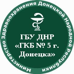 Канал ГБУ ДНР «Городская клиническая больница № 5 г.Донецка» в мессенджере MAX — 104 подписчика