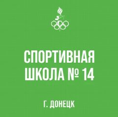 Канал "Спортивная школа № 14 г. Донецка" в мессенджере MAX — 69 подписчиков