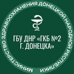 Канал ГБУ ДНР "ГКБ №2 г. Донецка" в мессенджере MAX — 101 подписчик