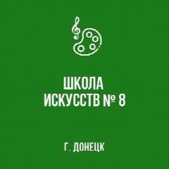 Канал МБУДО "ДШИ № 8 Г. ДОНЕЦКА" в мессенджере MAX — 40 подписчиков