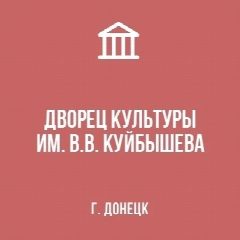 Канал МБУ "ДК ИМ. В.В. КУЙБЫШЕВА Г. ДОНЕЦКА" в мессенджере MAX — 74 подписчика