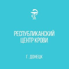 Канал ГБУ ДНР "Республиканский центр крови" в мессенджере MAX — 539 подписчиков