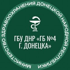 Канал ГБУ ДНР"ГБ№4 г.Донецка" в мессенджере MAX — 60 подписчиков