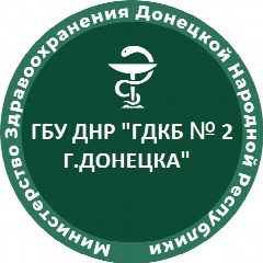 Канал ГБУ ДНР "ГДКБ №2 Г.ДОНЕЦКА" в мессенджере MAX — 64 подписчика