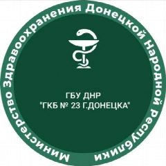 Канал ГБУ ДНР "ГКБ №23 Г.Донецка" в мессенджере MAX — 14 подписчиков