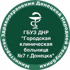 Канал ГБУЗ ДНР "Городская клиническая больница №7 г.Донецка" в мессенджере MAX — 226 подписчиков