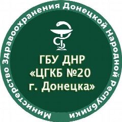 Канал ГБУ ДНР "ЦГКБ № 20 г.Донецка" в мессенджере MAX — 279 подписчиков