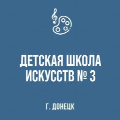 Канал МБУДО "ДШИ № 3 г. Донецка" в мессенджере MAX — 63 подписчика