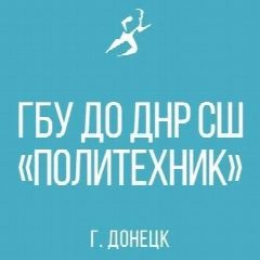 Канал ГБУ ДО ДНР СШ "ПОЛИТЕХНИК" в мессенджере MAX — 18 подписчиков
